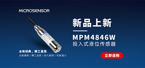 麥克傳感MPM4846W液位變送器新品發(fā)布！經(jīng)濟(jì)，高性能，液位測量首選